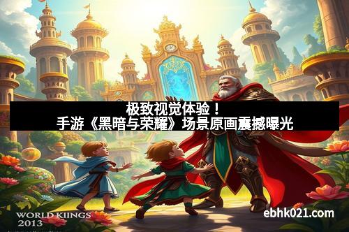 极致视觉体验！手游《黑暗与荣耀》场景原画震撼曝光