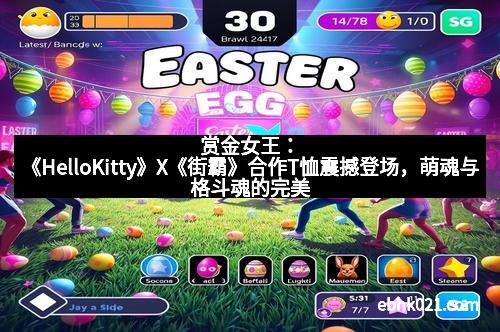 赏金女王：《HelloKitty》X《街霸》合作T恤震撼登场，萌魂与格斗魂的完美碰撞